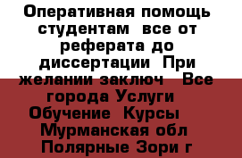 Оперативная помощь студентам: все от реферата до диссертации. При желании заключ - Все города Услуги » Обучение. Курсы   . Мурманская обл.,Полярные Зори г.